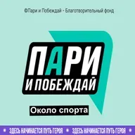 Пари и побеждай - Около спорта