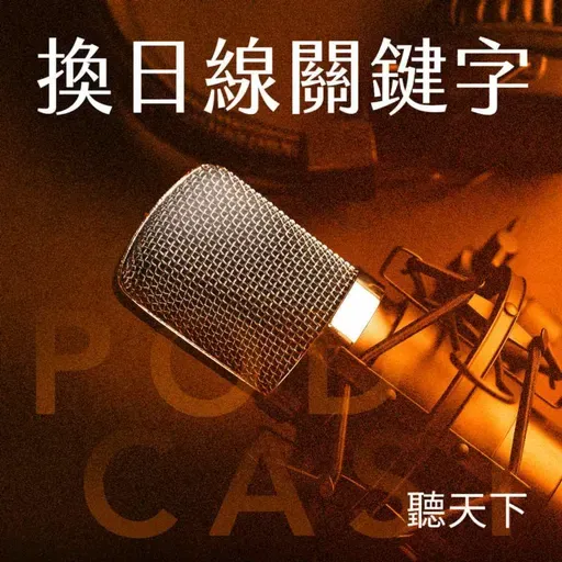 【換日線｜校園關鍵字 Ep.127】AI 時代，學生真正該學的是什麼？一聽就懂的「不外包大腦」魔法招式