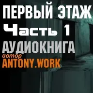Первый этаж. Часть 1 (эпизоды 1-6). Отредактировано и переозвучено. Постапокалипсис, зомби, фэнтези