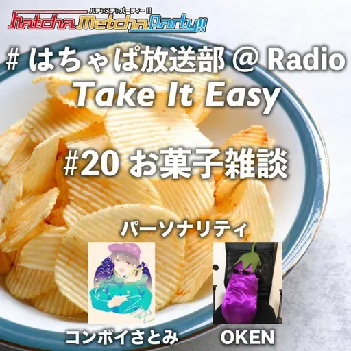 #20 お菓子雑談