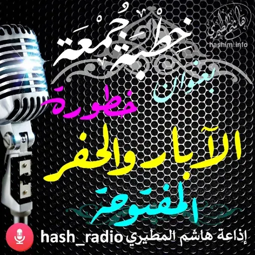 خطورة الآبار والحفر المفتوحة - هاشم المطيري #الجمعه