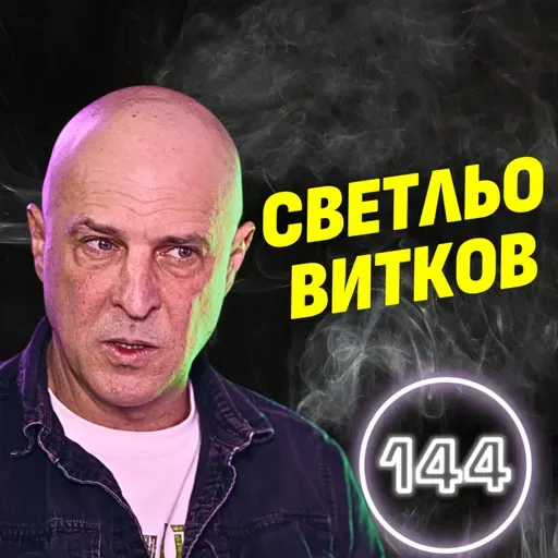 Балканите ни смятат за тъпи! - Светослав Витков