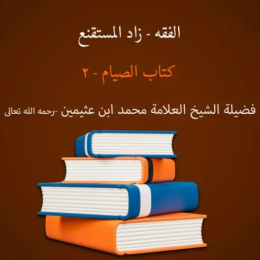 كتاب الصيام - 2