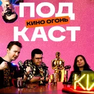 Главные фильмы Оскара 2026: От худшего к лучшему | Кино Огонь Подкаст