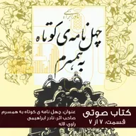 چهل نامه کوتاه به همسرم - قسمت هفتم و پایانی