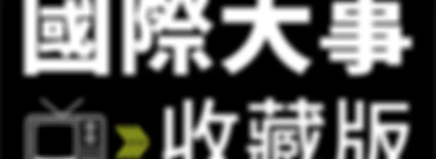 國際大事收藏版