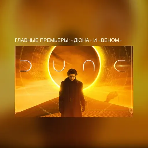 «Дюна» и «Веном 2»