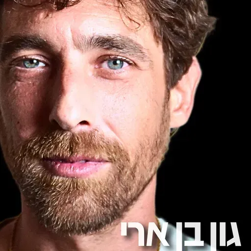 204# - גון בן ארי