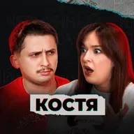 Каково быть сестрой монстра (feat. Костя)