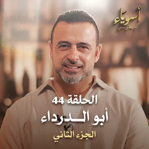 الحلقة 44 - أبو الدرداء ج2 - أسوياء - مصطفى حسني