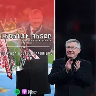 Սըր Ալեքս Ֆերգյուսոն