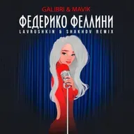 Galibri & Mavik - Федерико Феллини (Lavrushkin & Shakhov Radio mix)