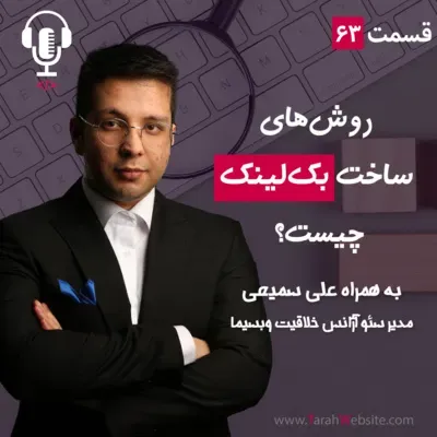 ۶۳ - بهترین روش‌های ساخت بک‌لینک چیست؟ به همراه علی سمیعی