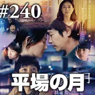 第240回(2)『平場の月』朱夏は失せ 青春遠き 白秋に 見つめる月と 健診結果