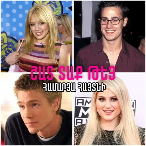 Համարյա հայտնի․ աստղեր, որոնց փայլը շուտ մարեց