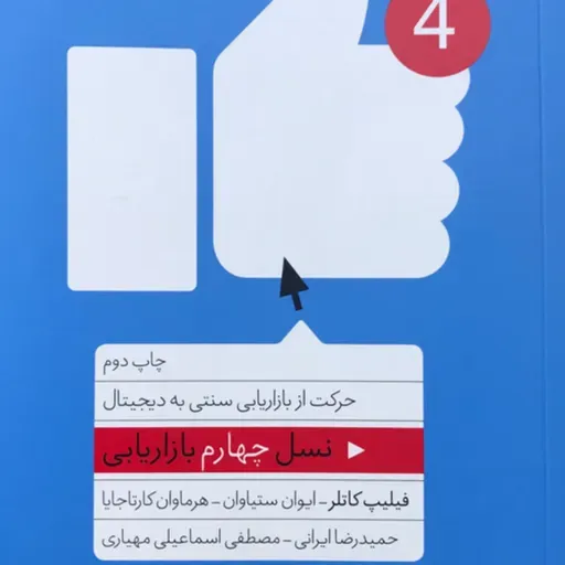 نسل چهارم بازاریابی - قسمت هفدهم