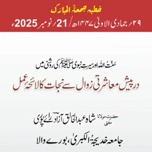 سُنّتُ اللّٰه اور سیرتِ نبوی ﷺ کی روشنی میں درپیش معاشرتی زوال سے نجات کا لائحۂ عمل | 21-11-2025