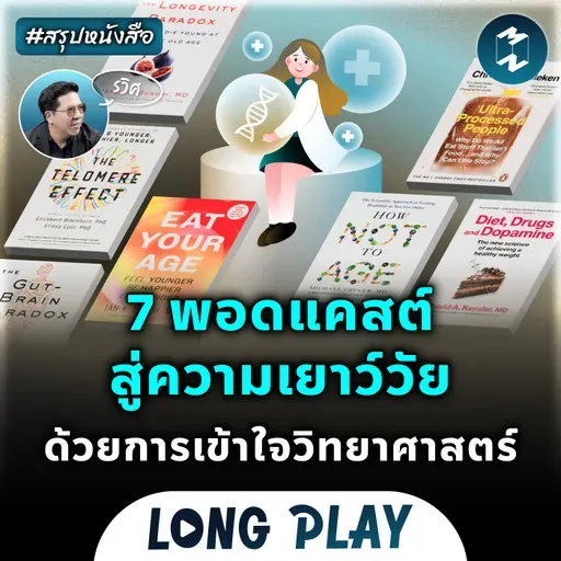 7 พอดแคสต์สู่ความเยาว์วัย ด้วยการเข้าใจวิทยาศาสตร์ #สรุปหนังสือ | MM Podcast Longplay