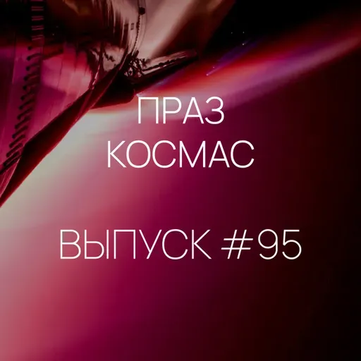 Падкаст «Праз космас» — Выпуск #95