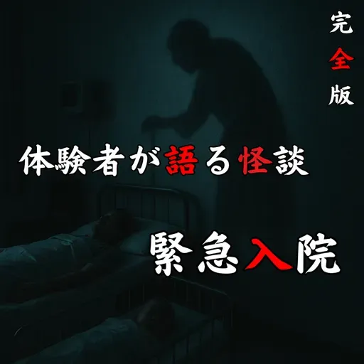 #49 緊急入院【完全版】