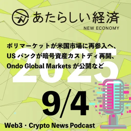 【9/4話題】ポリマーケットが米国市場に再参入へ、USバンクが暗号資産カストディ再開、Ondo Global Marketsが公開など（音声ニュース）
