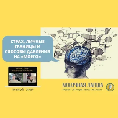 Вопросы про страх, личные границы и способы давления на «моего». "Moloчная лапша"
