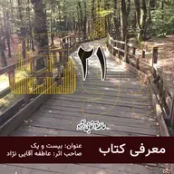 معرفی کتاب: بیست ویک 21 