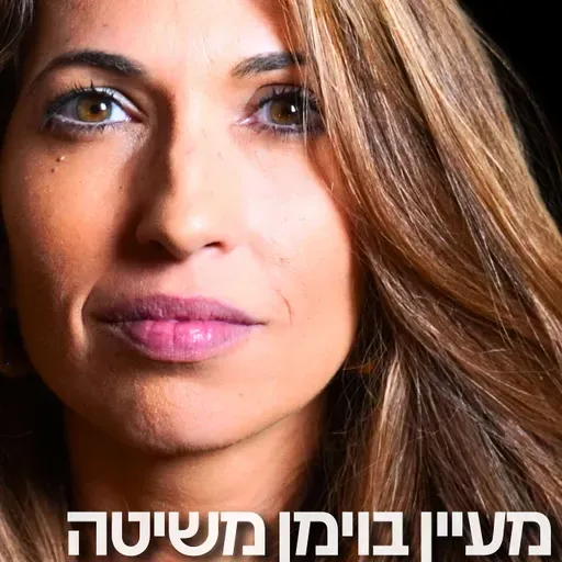 207# - ד״ר מעיין בוימן משיטה