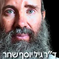 191# - ד״ר גיל יוסף שחר 3