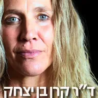 188# - ד״ר קרן בן יצחק