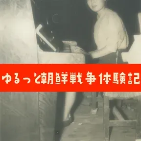 ゆるっと朝鮮戦争体験記