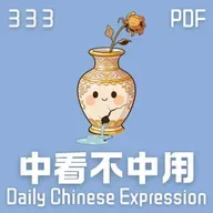 Daily Chinese Expression 333 「中看不中用」 Chinese podcast -Speak Chinese with Da Peng #汉语俗语和习惯用语