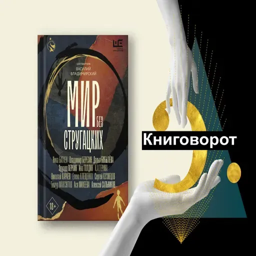 Мир без Стругацких - Книговорот