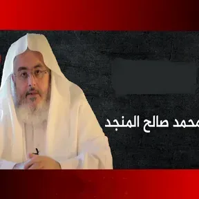 اذاعة الشيخ محمد صالح المنجد