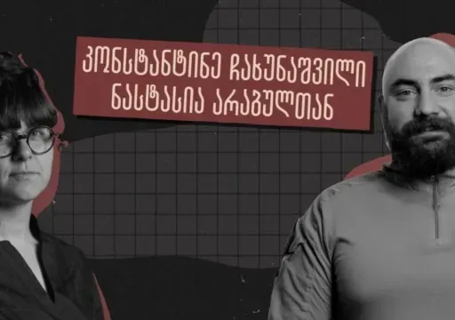 „ოცნებისგან” განსხვავებით არ გვიყვარს გაყალბება - ინტერვიუ კონსტანტინე ჩახუნაშვილთან