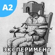 #140 - A2 - Эксперимент