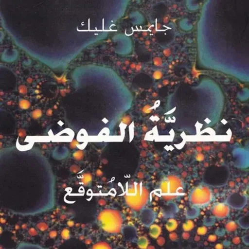 نظرية الفوضى: علم اللامتوقع