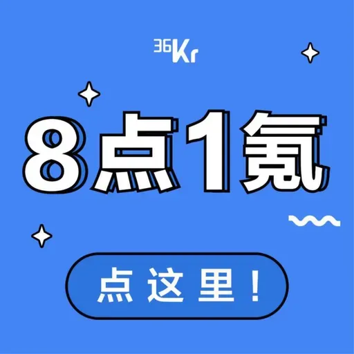 8点1氪 5月8日｜xAI作为独立公司将解散并入SpaceX