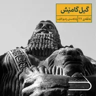 ڕادیۆ کتێب 27- گیل گامێش