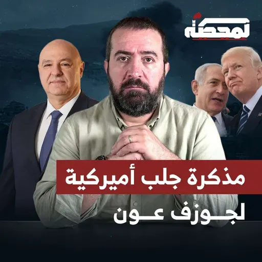 مذكرة جلب أميركية لجوزف عون!