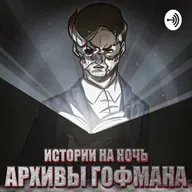 Истории на ночь - #139 - "Ночная доставка"