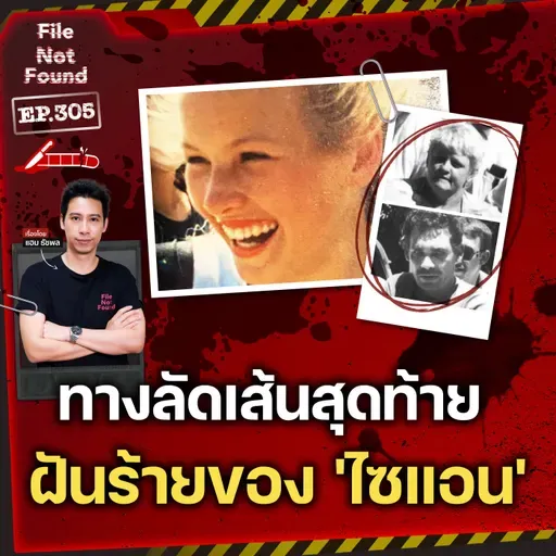 Sian's Law เส้นทางลัดสายสุดท้าย ฝันร้ายของ 'ไซแอน คิงกิ' | File Not Found EP.305