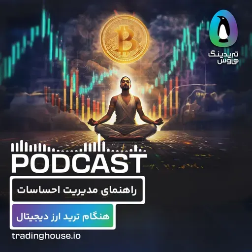 چگونه هنگام ترید، احساسات خودمون رو کنترل کنیم؟