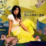 江美琪 恋人心中有一首诗（2005）小美第一张诗歌概念专辑，刘若英刘烨等跨界献声