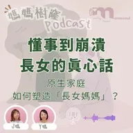 當長女變成媽媽|為什麼我們總是撐到最後一刻?|長女不是天生堅強|懂事的背後,是沒人看見的累與愛|媽媽樹窿Podcast EP34