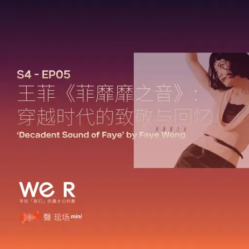 S4 WE R 我们 - EP05 聲现场mini 王菲《菲靡靡之音》：穿越时代的致敬与回忆