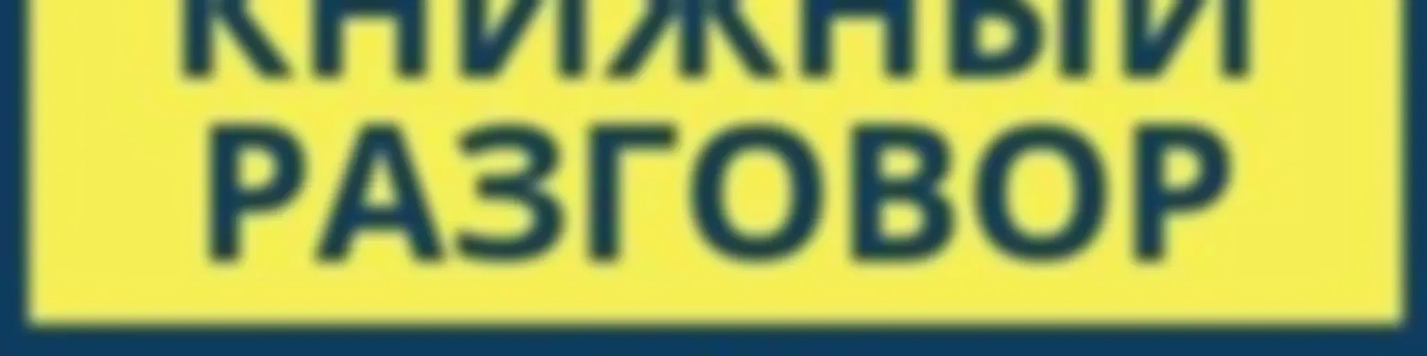 Книжный разговор