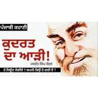 Kudrat da Aarhi! (ਕੁਦਰਤ ਦਾ ਆੜੀ!): Jaswant Singh Kanwal | Dr. Ruminder | Punjabi Short Story