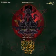 খোঁড়া ভৈরবীর মাঠ