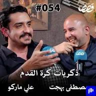 ذكريات كرة القدم . مصطفى بهجت و علي ماركو قصص بودكاست